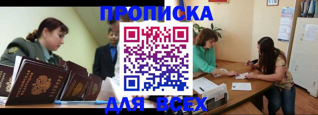 прописка законно в Кусе